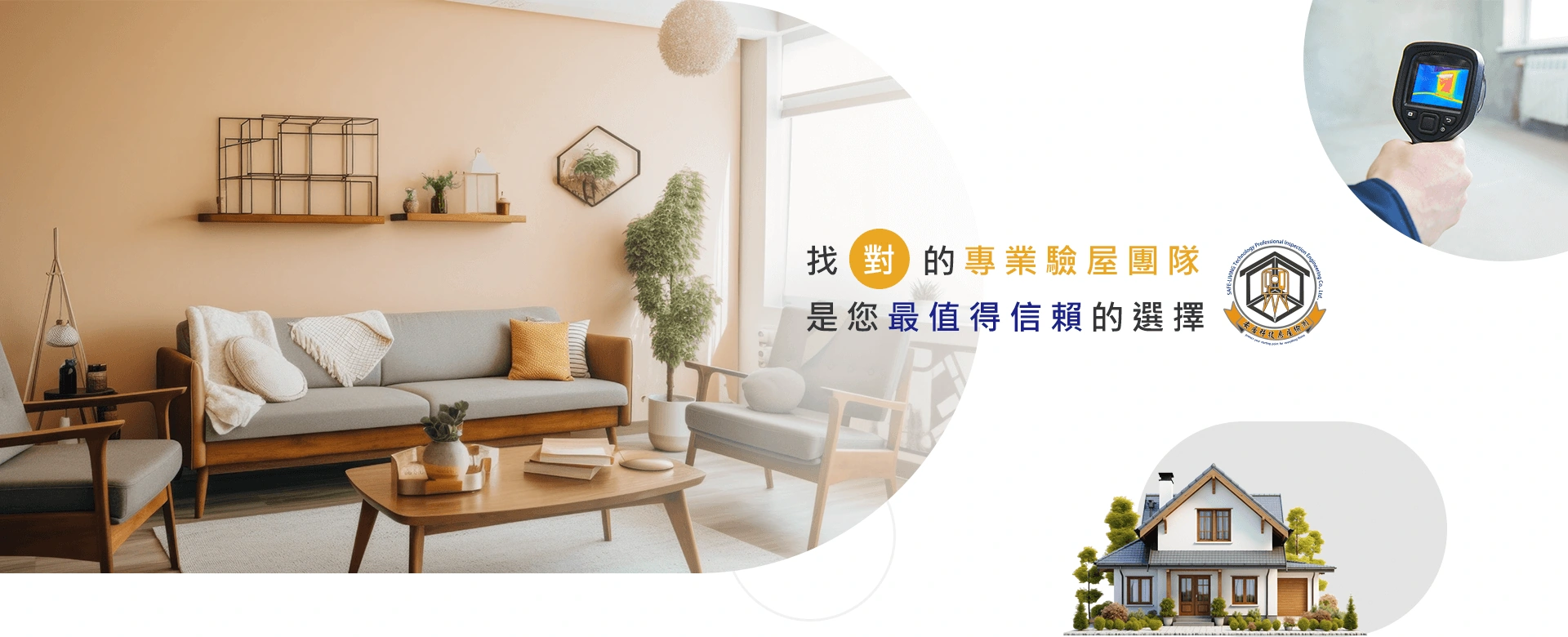 找對的專業驗屋團隊 是您最值得信賴的選擇