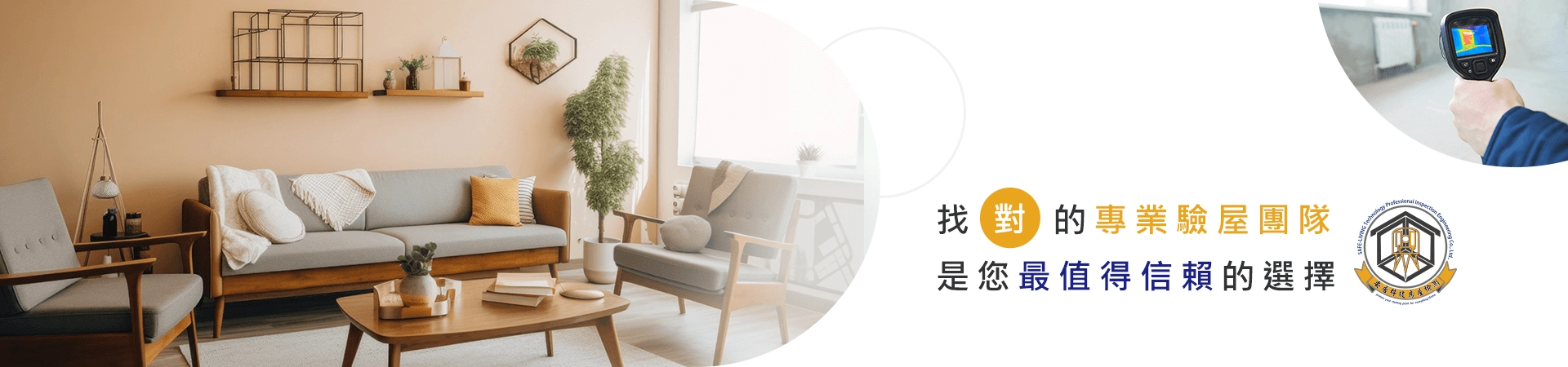 找對的專業驗屋團隊 是您最值得信賴的選擇